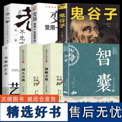 全套7册谋略之道和用人之道正版鬼谷子智囊办事的艺术变通受用一生的学问老人言国学大讲堂传统当代文化相融学术精髓谋略智慧书籍