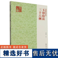 玉印技法三十六例 全面捋清玉印发展的历史脉络及代表性作品 邓石如吴昌硕风格剖析讲解篆刻刀法技法临摹入门教程玉印创作参考书