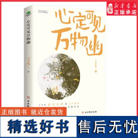 心定可见万物幽丰子恺等著本书收录了丰子恺季羡林朱光潜梁实秋汪曾祺周作人郑振铎老舍等一批作家散文阐述天地万物散文书