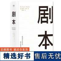 剧本 理查德 沃尔特 UCLA理查德 沃尔特著 电影编剧教程 影视剧本创作 蔡康永影视写作 影视剧本书籍 果麦文化