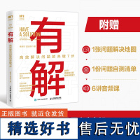 有解 高效解决问题的关键7步 解决问题的底层逻辑拆解问题个人成长人生智慧 KSME问题解决7步法 成功励志思维训练书籍正