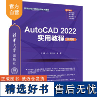 [正版新书] AutoCAD 2022实用教程(微课版) 薛山、赵二杰 清华大学出版社 AutoCAD软件—高等学校—教