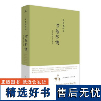 前朝梦忆(2020新版)-张岱的浮华与苍凉 史景迁 历史 广西师范大学出版社