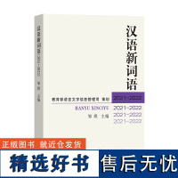 汉语新词语(2021—2022) 邹煜 主编 商务印书馆