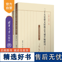 [正版新书] 二十五史艺文经籍志考补萃编续刊 第六卷 王承略、刘心明 清华大学出版社 历史学;目录学