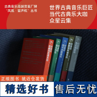 凤凰·留声机”你喜欢系列(勃拉姆斯+莫扎特+柴可夫斯基+拉赫玛尼诺夫+肖斯塔科维奇)