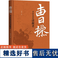 曹操 冲出危局的清醒者 韩昇 著 历史知识读物文学 正版图书籍 中华书局