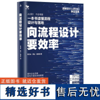 向流程设计要效率 陈立云,黄山,杨双玲 著 企业管理经管、励志 正版图书籍 中华工商联合出版社