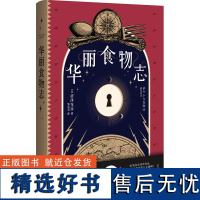 涩泽龙彦作品 华丽食物志 日本文学暗黑美学大师广西师范大学出版社