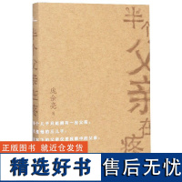 新民说 半个父亲在疼(精) 庞余亮著 名家经典散文集随笔书籍网易云热评书籍 献给我们渐渐老去的父母 父亲节 广西师范大学