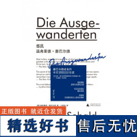 新民说 精装温弗里德塞巴尔德著 德语小说 塞巴尔德成名作柏林文学奖获奖作品 用德语为流散的犹太人谱写安魂曲 外国文学小说