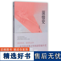 新民说 深情史 刘丽朵 古典爱情故事短篇集萃短篇小说 广西师范大学出版社