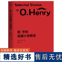 欧亨利短篇小说精选 欧亨利 崔爽译 小说 外国文学 作品集 果麦文化