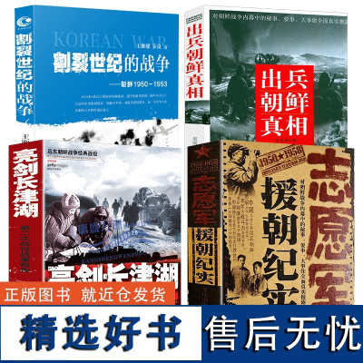 [4册]志愿军援朝纪实朝鲜1950-1953割裂世纪的战争出兵朝鲜真相亮剑长津湖第二次战役战事报告远东朝鲜战争经典战役丛