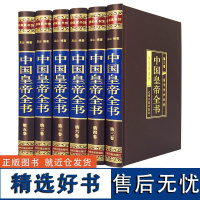 中国皇帝全书(全六卷 绸面精装插盒珍藏版)