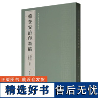 韩登安治印墨稿 韩登安书法篆刻课徒稿 篆刻工稳一路篆刻印稿印章篆刻爱好者专业人士参考教材教程作品集正版书籍西泠印社出版社