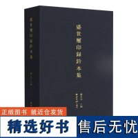 盛世玺印录钤本集 2123方原大尺寸古玺印钤本大合集 战国秦汉魏晋唐明代官玺私玺成语玺官印私印图纹肖形印篆刻印章临摹鉴赏