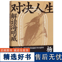 新民说 对决人生:解读海明威 杨照著 广西师范大学出版社