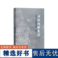 内证观察笔记:真图本中医解剖学纲目增订本(增订版) 无名氏 中医书籍人体奥秘 太极 广西师范大学出版社