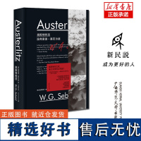 新民说 奥斯特利茨 21世纪德语文学之桂冠 温弗里德·塞巴尔德绝唱之作广西师范大学出版社