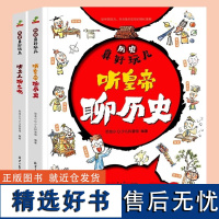 历史真好玩(全套2册)听文人聊文化+听皇帝聊历史 童书绘本漫画中国历史文化 7-10岁 彩绘中国历史读物历史类书籍