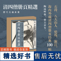 [8开单片盒装]清四僧册页精选100幅 弘仁/八大山人/髡残/石涛/渐江作品集明末清初中国画鉴赏临摹画册山水花鸟画历代名