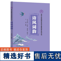 清华大学附属中学语文素养提升系列丛书诗风词韵+课程