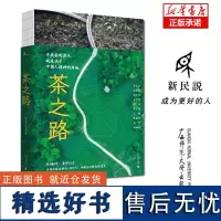 新民说 茶之路 生活月刊 摄影师实地拍摄 茶学 绿黄白红花乌龙普洱茶种植制作工艺 广西师范大学出版