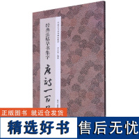 经典法帖草书集字唐诗一百首/中国历代经典碑帖集字