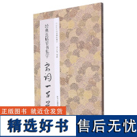 经典法帖草书集字宋词一百首/中国历代经典碑帖集字