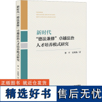 新时代&quot;德法兼修&quot;卓越法治人才培养模式研究 梁平,安利强 著 法学理论社科 正版图书籍 法律出版社