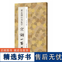 赵孟頫行书集字宋词一百首 收录赵孟頫经典行书碑帖洛神赋千字文集字古诗词作品集临摹教程 行书毛笔书法字帖