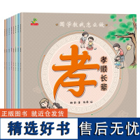 正版 全8册 国学教我怎么做3-6岁幼儿绘本学习礼智耻信俭勤孝义故事书 培养良好品格 幼儿早教书