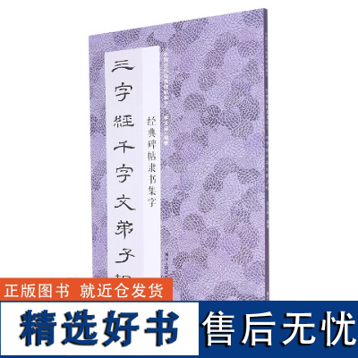 经典碑帖隶书集字三字经千字文弟子规 米字格临摹范本适合书法爱好者初学者临摹曹全碑乙瑛碑 中国历代经典碑帖毛笔书法集字