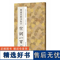 褚遂良楷书集字宋词一百首 收录褚遂良经典楷书碑帖集字古诗词作品集临摹教程 雁塔圣教序大字阴符经毛笔书法字帖集字宋词正版