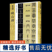 峄山碑字帖秦李斯(原碑帖+教程) 篆书毛笔字帖集字作品初学者技法教材书籍放大版拓本新书谱 小篆基础入门学习毛笔书法临摹字