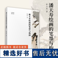 潘天寿绘画的笔墨与构图 潘天寿经典作品分析与解读 中国画初学入门教程笔墨章法构图图文并茂国画鉴赏艺术理论图书籍