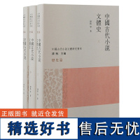 中国古代小说文体史(全三册)(中国古代小说文体研究书系)