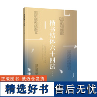 楷书结体六十四法 一本专门分析楷书结体的专著 学习楷书结体之美提升书法学习效率 一本具有实用价值的书法学习参考书 书法爱