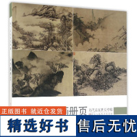 山水画册页 历代名家册页粹编 192幅水墨写意青绿山水作品集 宋代团扇小品至近现代沈周虚谷四王四僧恽寿平八大山人等国画临