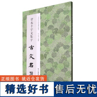 智永千字文集字古文名篇 收录智永千字文中精心集字古文名篇