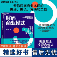 正版 解码商业模式 作者 曾小军 企业经营 管理学 心理学 一本书讲透如何从一个想法到一个商业模式 中国财政经济出版社