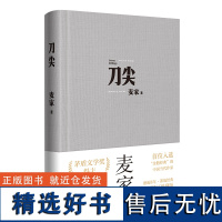 [印签版]刀尖 布面新版 麦家著 张译主演电影原著 茅盾文学奖得主人生海海作者继暗算揭秘风声后新作民国军事谍战侦探小说书