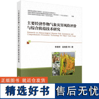 主要经济作物气象灾害风险评价与综合防范技术研究