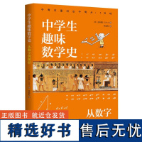 中学生趣味数学史:从数字到图形