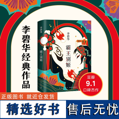 霸王别姬 2020版 李碧华代表作 长篇小说华语文学 精装正版 青蛇 胭脂扣 生死桥 饺子 倾城之恋 第一炉香新经典