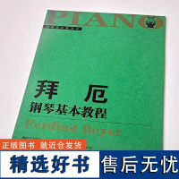 拜厄钢琴基本教程//钢琴家之旅丛书 钢琴曲谱 基础入门 湖南文艺出版社