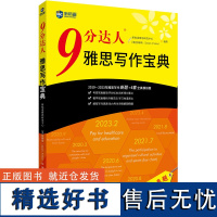 9分达人雅思写作宝典 新航道雅思研发中心,(英)詹姆斯 编 雅思/IELTS文教 正版图书籍 世界知识出版社