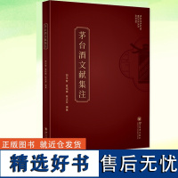 正版 茅台酒文献集注 胡玉智 夏绍模 陈志芳 追溯茅台酒的起源与发展书 茅台酒的历史 茅台酒的文献分析注解 四川大