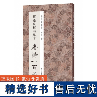 褚遂良楷书集字唐诗一百首 收录褚遂良楷书经典碑帖集字古诗